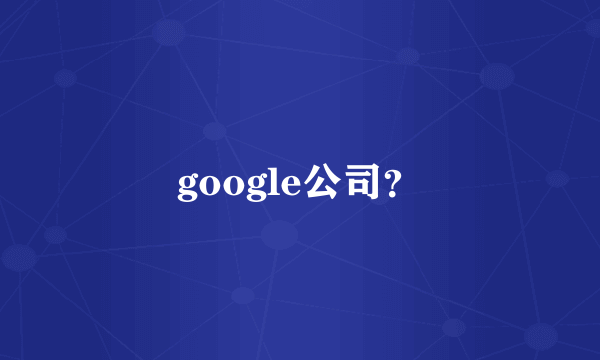 google公司？