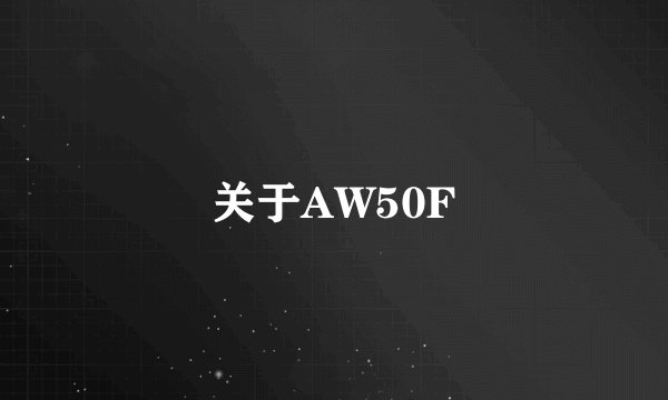 关于AW50F