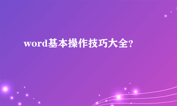 word基本操作技巧大全？