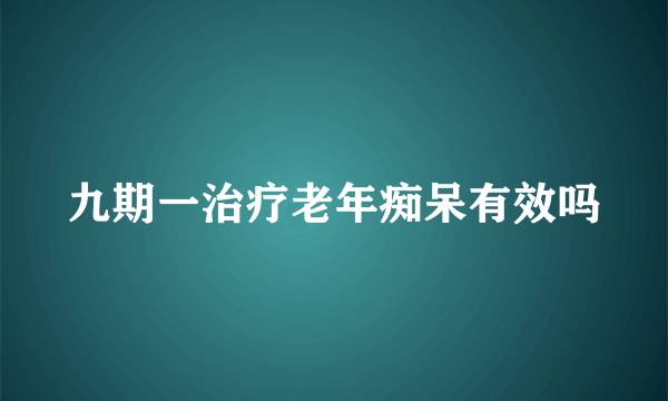 九期一治疗老年痴呆有效吗