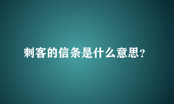 刺客的信条是什么意思？