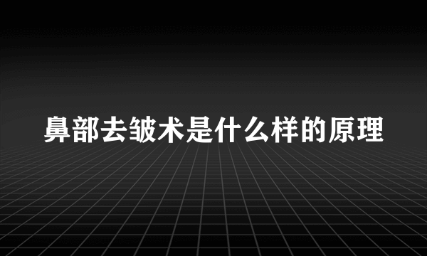 鼻部去皱术是什么样的原理