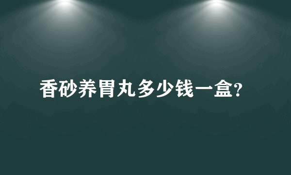 香砂养胃丸多少钱一盒？