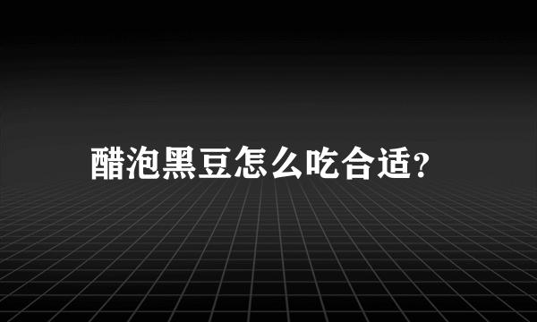 醋泡黑豆怎么吃合适？