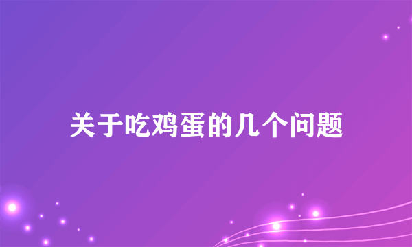 关于吃鸡蛋的几个问题