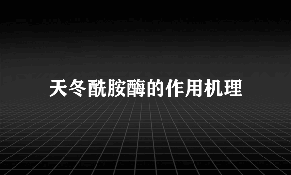 天冬酰胺酶的作用机理