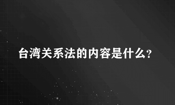 台湾关系法的内容是什么？