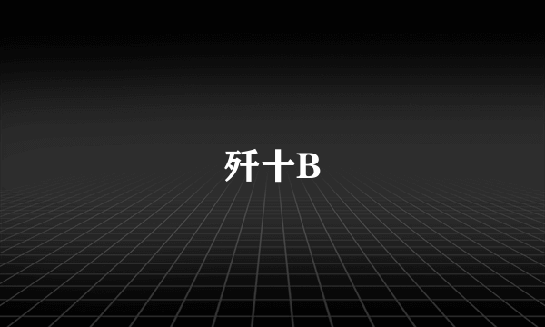 歼十B