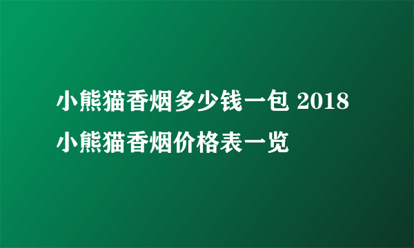 小熊猫香烟多少钱一包 2018小熊猫香烟价格表一览