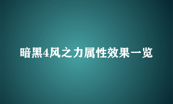 暗黑4风之力属性效果一览