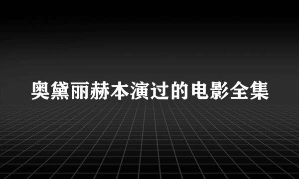 奥黛丽赫本演过的电影全集