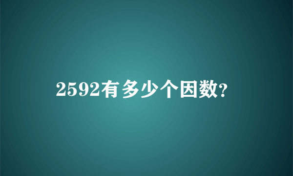 2592有多少个因数？