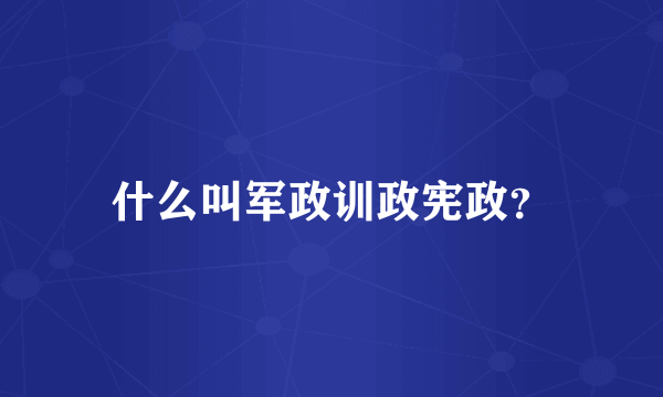 什么叫军政训政宪政？