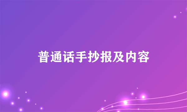 普通话手抄报及内容