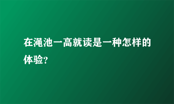 在渑池一高就读是一种怎样的体验？