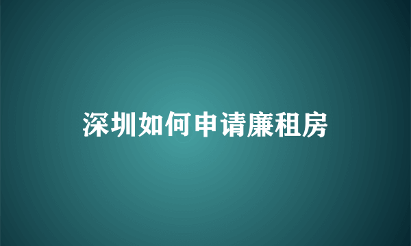 深圳如何申请廉租房