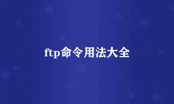 ftp命令用法大全