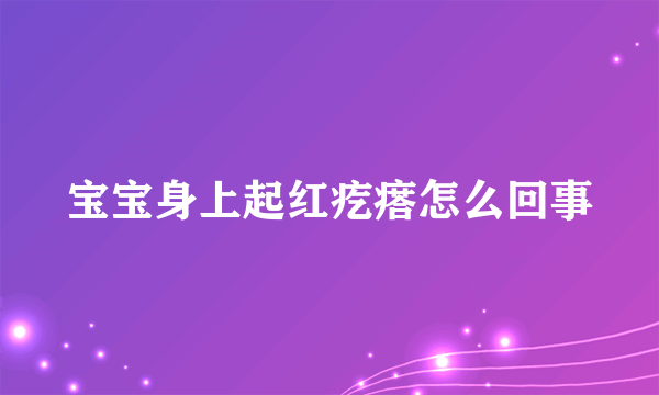 宝宝身上起红疙瘩怎么回事