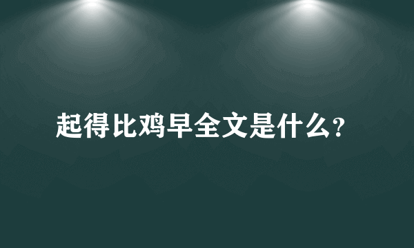 起得比鸡早全文是什么？