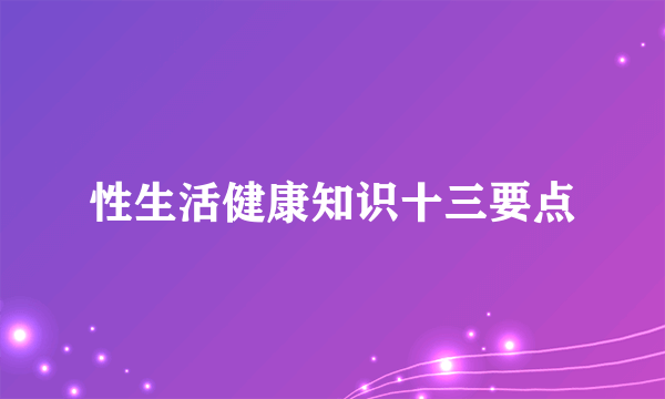 性生活健康知识十三要点