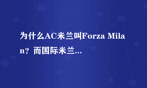 为什么AC米兰叫Forza Milan？而国际米兰叫forza