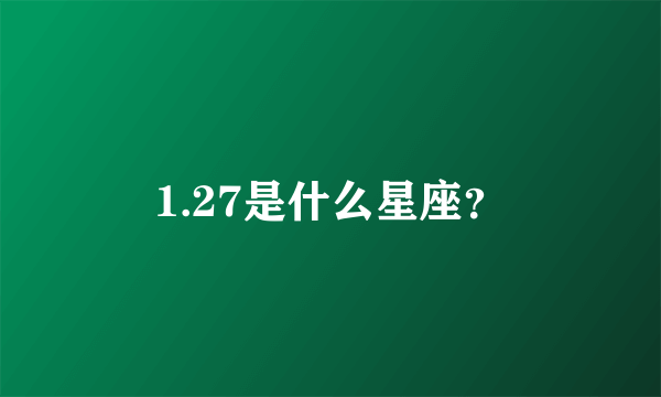 1.27是什么星座？