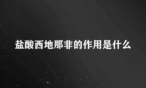 盐酸西地那非的作用是什么