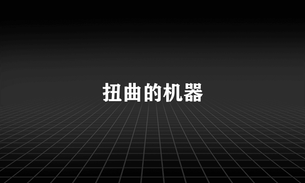 扭曲的机器