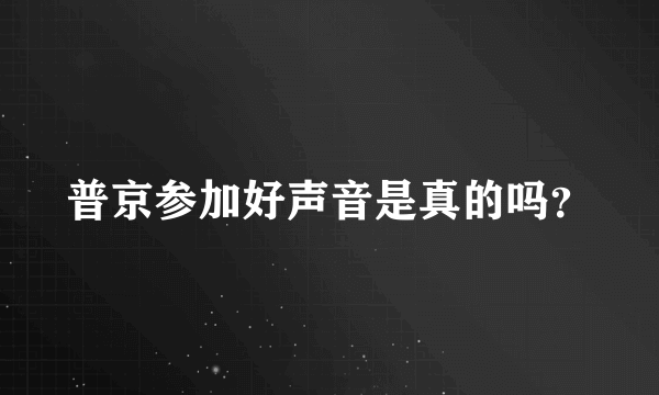 普京参加好声音是真的吗？