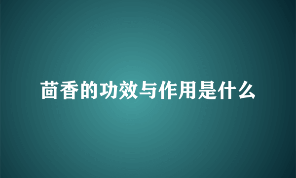 茴香的功效与作用是什么