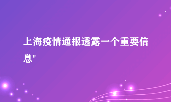 上海疫情通报透露一个重要信息