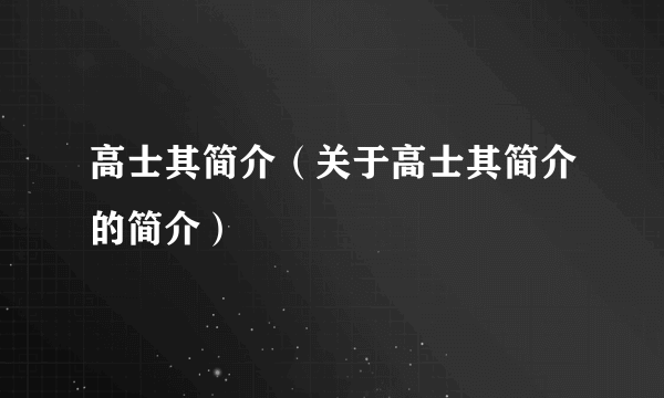 高士其简介（关于高士其简介的简介）