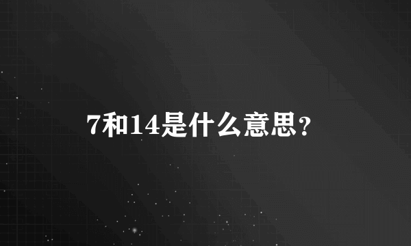 7和14是什么意思？