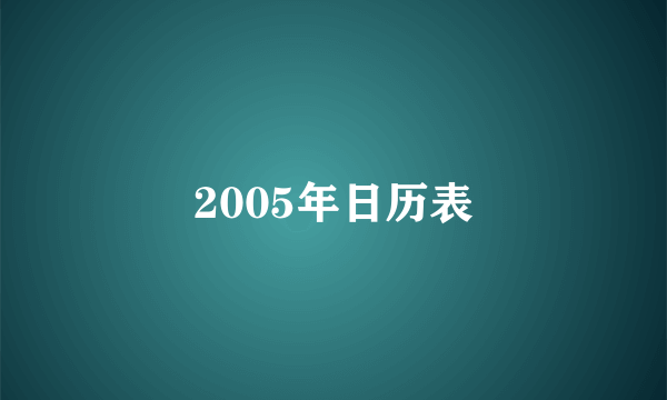 2005年日历表