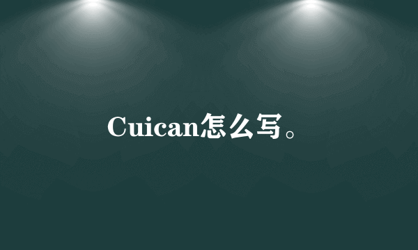 Cuican怎么写。