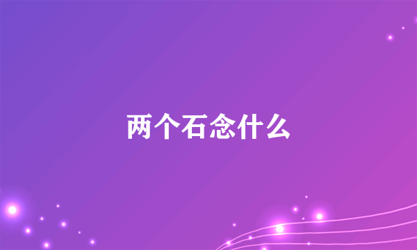 两个石念什么