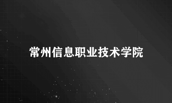 常州信息职业技术学院