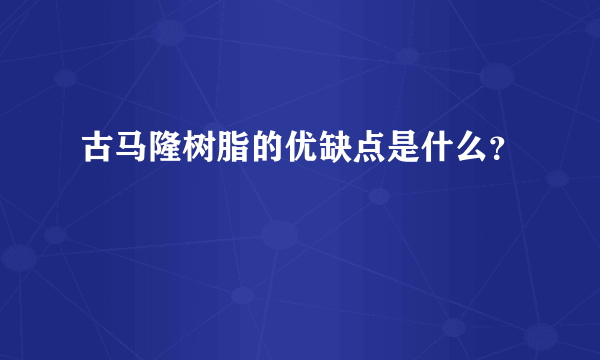 古马隆树脂的优缺点是什么？