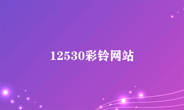 12530彩铃网站