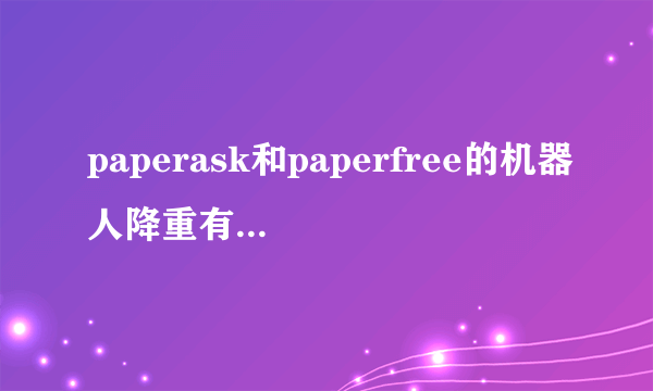 paperask和paperfree的机器人降重有什么区别