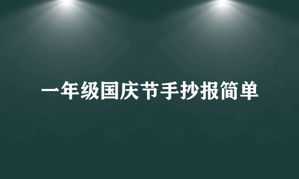 一年级国庆节手抄报简单