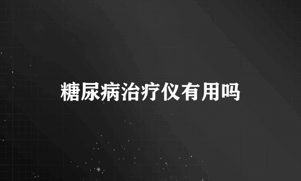 糖尿病治疗仪有用吗