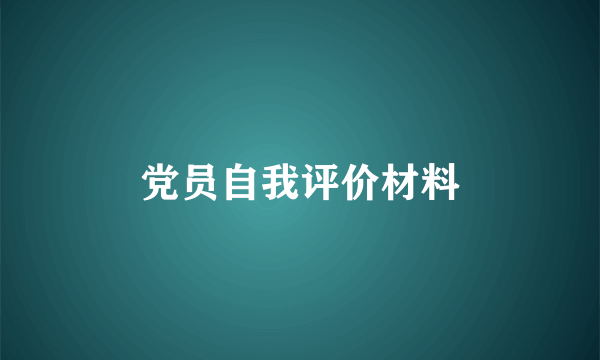 党员自我评价材料