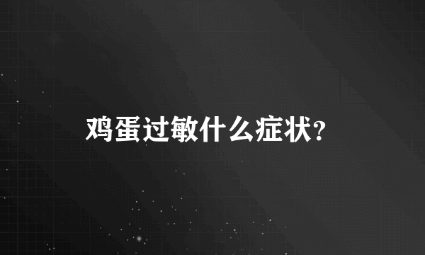 鸡蛋过敏什么症状？