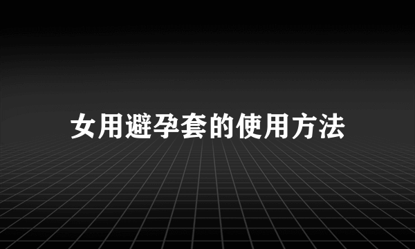 女用避孕套的使用方法