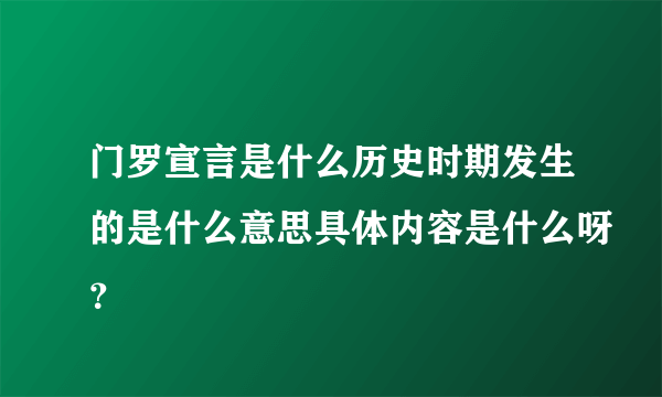 门罗宣言是什么历史时期发生的是什么意思具体内容是什么呀？