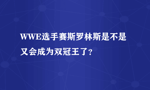 WWE选手赛斯罗林斯是不是又会成为双冠王了？