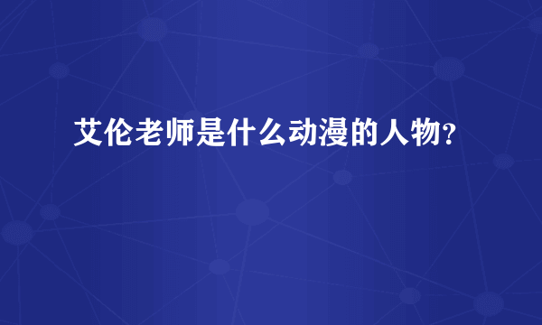 艾伦老师是什么动漫的人物？