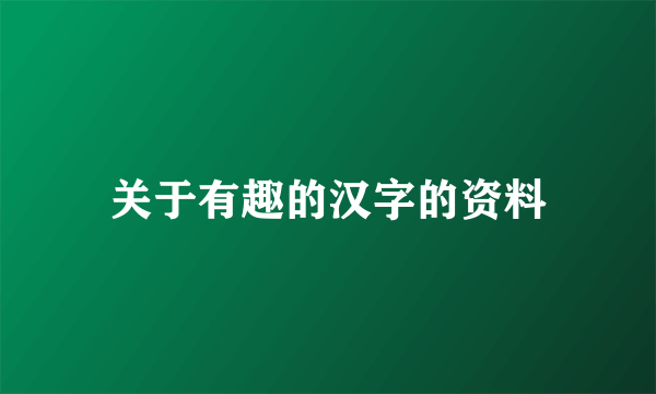 关于有趣的汉字的资料