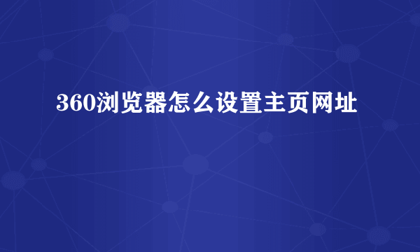 360浏览器怎么设置主页网址